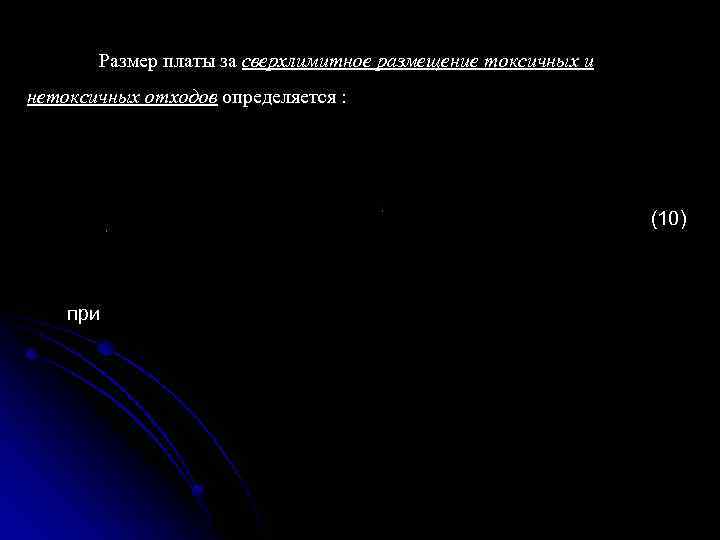 Размер платы за сверхлимитное размещение токсичных и нетоксичных отходов определяется : (10) при 