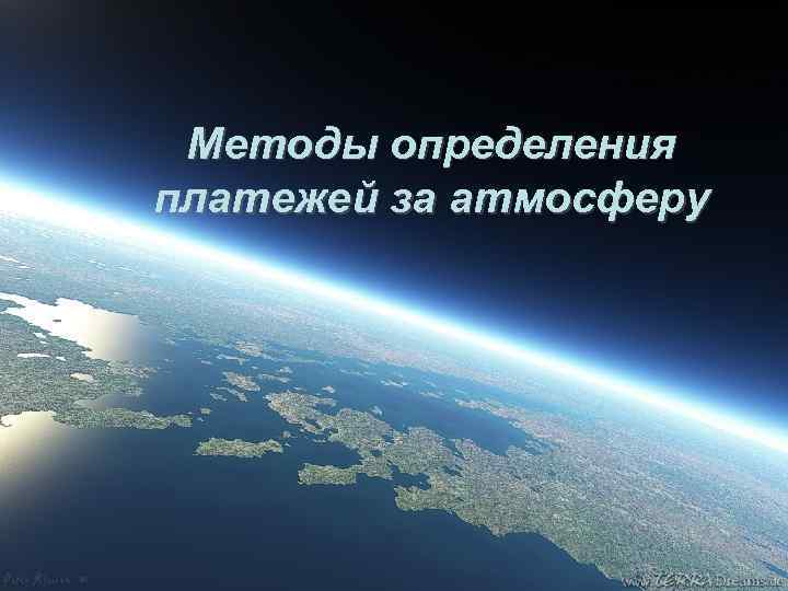 Методы определения платежей за атмосферу 