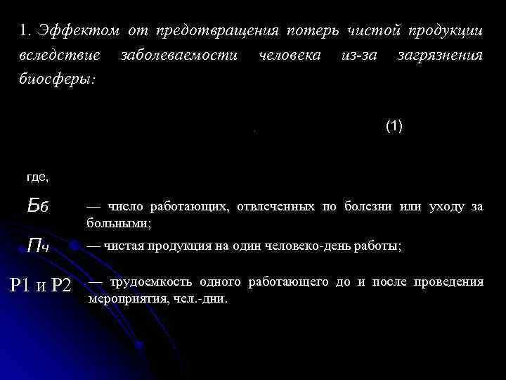 1. Эффектом от предотвращения потерь чистой продукции вследствие заболеваемости человека из-за загрязнения биосферы: (1)