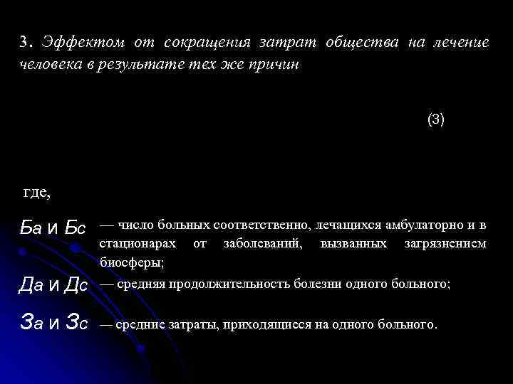 3. Эффектом от сокращения затрат общества на лечение человека в результате тех же причин