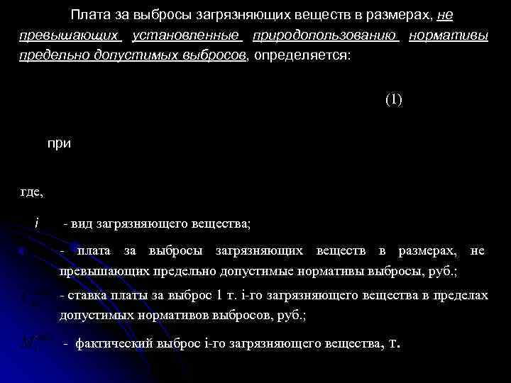 Плата за выбросы загрязняющих веществ в размерах, не превышающих установленные природопользованию нормативы предельно допустимых