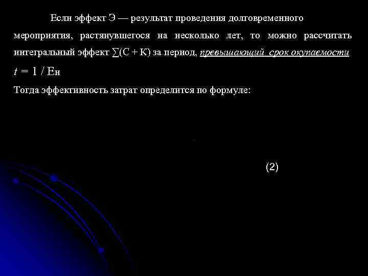 Если эффект Э — результат проведения долговременного мероприятия, растянувшегося на несколько лет, то можно