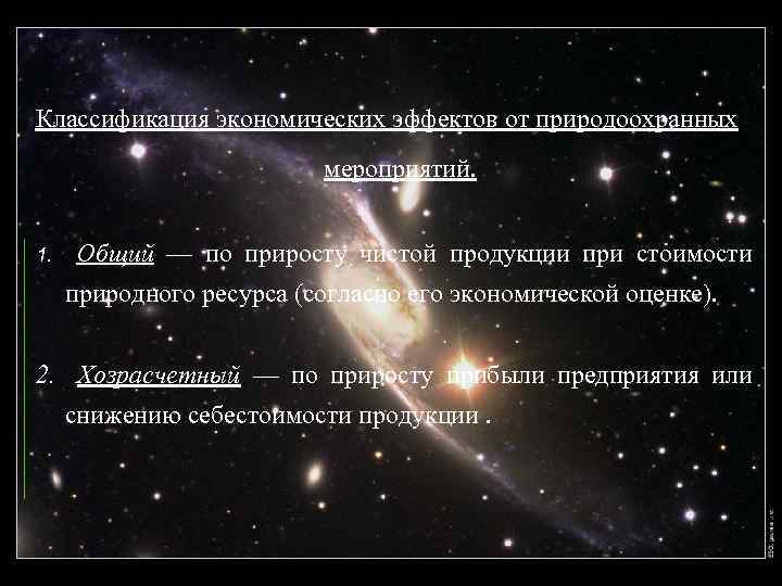 Классификация экономических эффектов от природоохранных мероприятий. 1. Общий — по приросту чистой продукции при