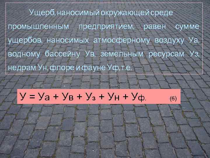 Ущерб, наносимый окружающей среде промышленным предприятием, равен сумме ущербов, наносимых атмосферному воздуху Уа, водному