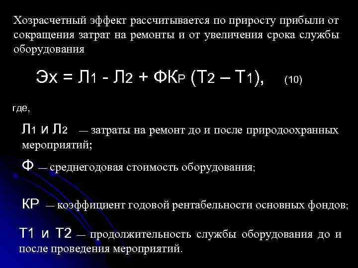 Хозрасчетный эффект рассчитывается по приросту прибыли от сокращения затрат на ремонты и от увеличения