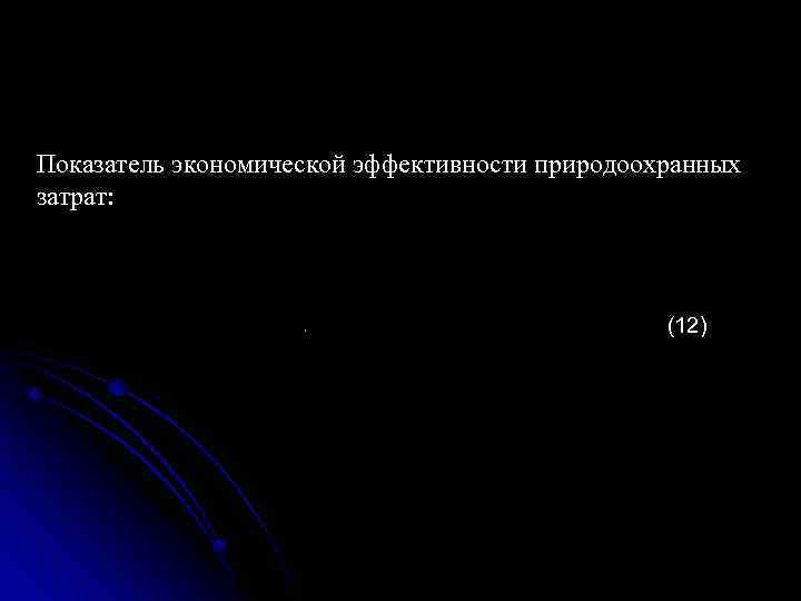 Показатель экономической эффективности природоохранных затрат: (12) 