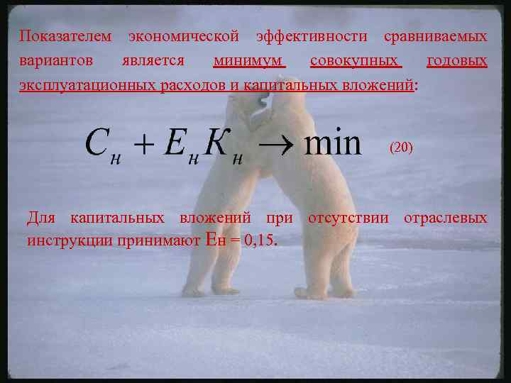 Показателем экономической эффективности сравниваемых вариантов является минимум совокупных годовых эксплуатационных расходов и капитальных вложений: