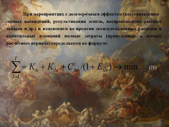 При мероприятиях с долгосрочным эффектом (восстановлении лесных насаждений, рекультивации земель, воспроизводстве рыбных запасов и
