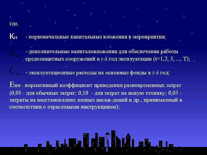 где, Кн - первоначальные капитальные вложения в мероприятия; - дополнительные капиталовложения для обеспечения работы