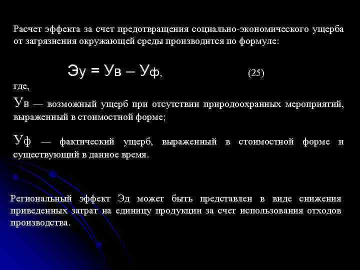 Расчет эффекта за счет предотвращения социально экономического ущерба от загрязнения окружающей среды производится по