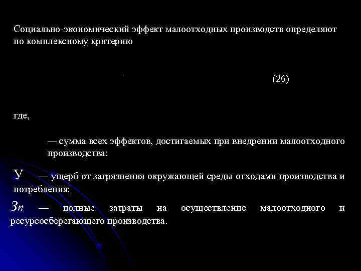 Социально экономический эффект малоотходных производств определяют по комплексному критерию (26) где, — сумма всех
