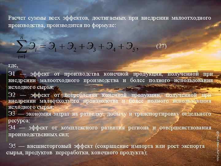 Расчет суммы всех эффектов, достигаемых при внедрении малоотходного производства, производится по формуле: (27) где,
