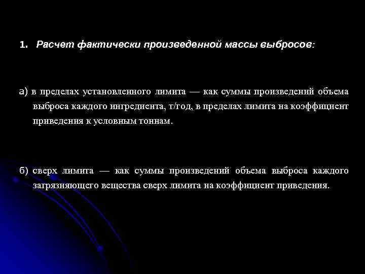 1. Расчет фактически произведенной массы выбросов: а) в пределах установленного лимита — как суммы