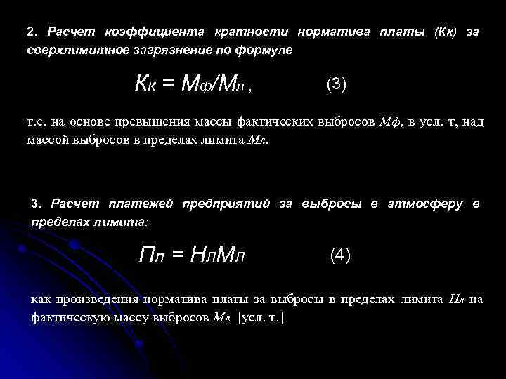 2. Расчет коэффициента кратности норматива платы (Кк) за сверхлимитное загрязнение по формуле Кк =