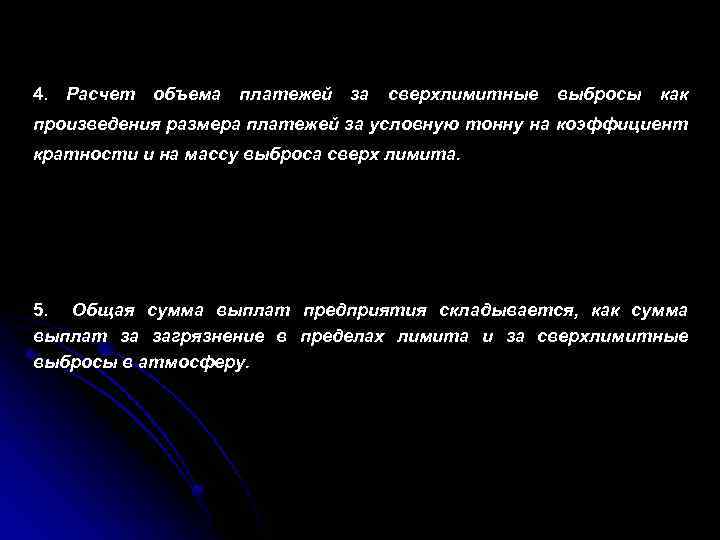 4. Расчет объема платежей за сверхлимитные выбросы как произведения размера платежей за условную тонну