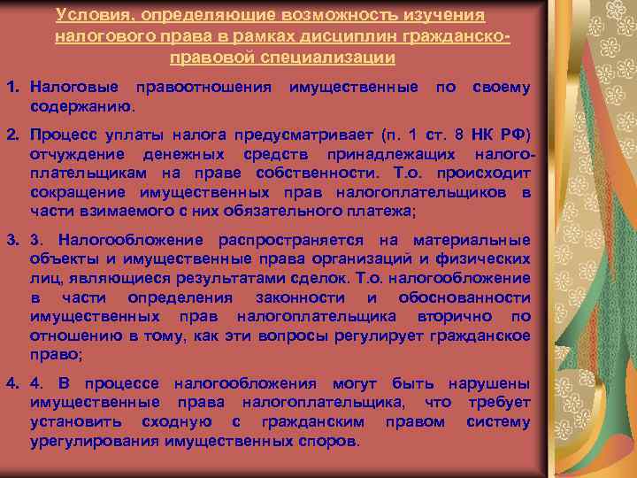 Условия, определяющие возможность изучения налогового права в рамках дисциплин гражданскоправовой специализации 1. Налоговые правоотношения