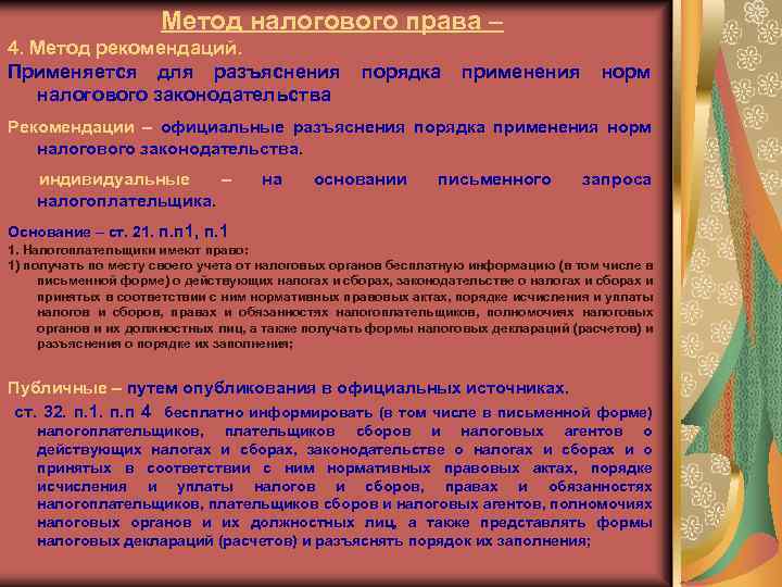 Метод налогового права – 4. Метод рекомендаций. Применяется для разъяснения порядка применения норм налогового