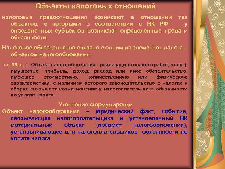 Объекты налоговых отношений налоговые правоотношения возникают в отношении тех объектов, с которыми в соответствии