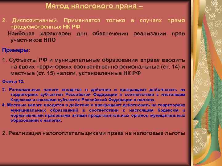 Метод налогового права – 2. Диспозитивный. Применяется только в случаях прямо предусмотренных НК РФ