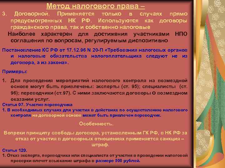 Метод налогового права – 3. Договорной. Применяется только в случаях прямо предусмотренных НК РФ.