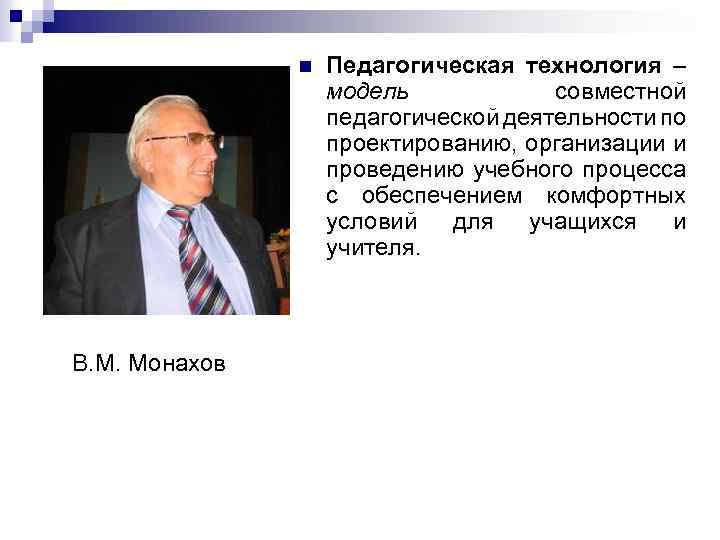 n В. М. Монахов Педагогическая технология – модель совместной педагогической деятельности по проектированию, организации