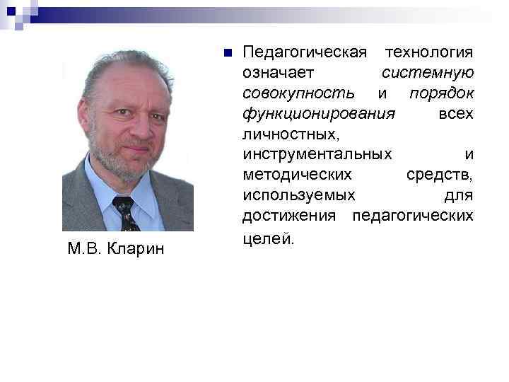 М технологии. Кларин Михаил Владимирович. Кларина м.в. М В Кларин педагогическая технология. Образовательная технология Кларин.