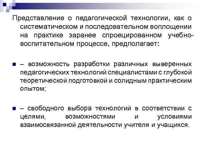 Представление о педагогической технологии, как о систематическом и последовательном воплощении на практике заранее спроецированном