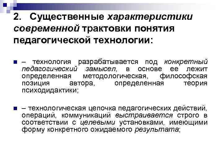 2. Существенные характеристики современной трактовки понятия педагогической технологии: n – технология разрабатывается под конкретный