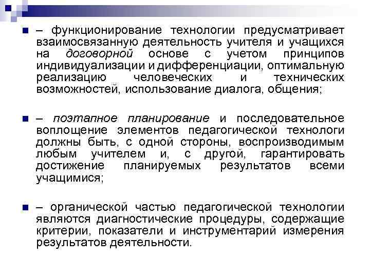 n – функционирование технологии предусматривает взаимосвязанную деятельность учителя и учащихся на договорной основе с