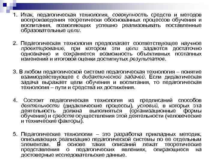 1. Итак, педагогическая технология, совокупность средств и методов воспроизведения теоретически обоснованных процессов обучения и