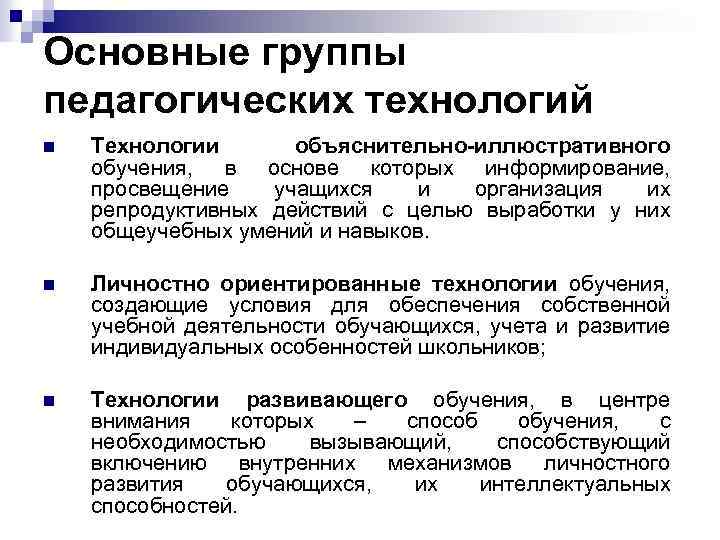 Основные группы педагогических технологий n Технологии объяснительно-иллюстративного обучения, в основе которых информирование, просвещение учащихся