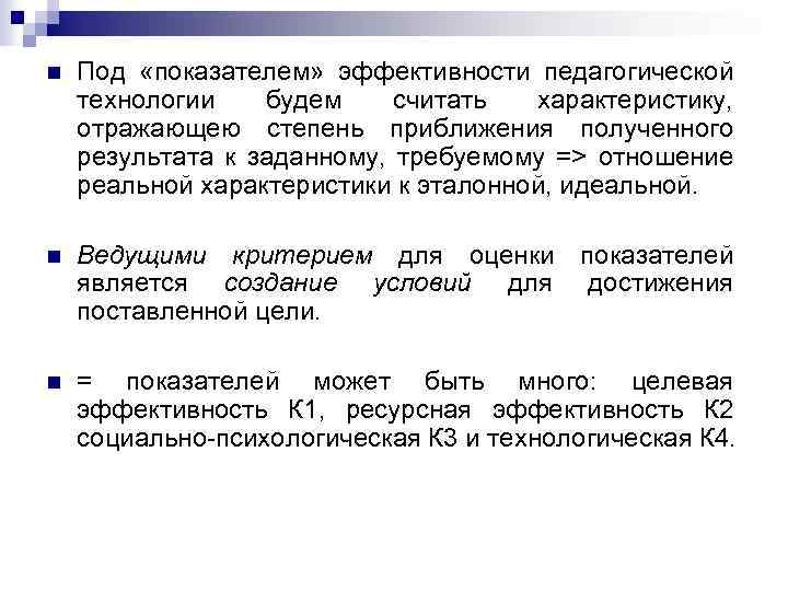 n Под «показателем» эффективности педагогической технологии будем считать характеристику, отражающею степень приближения полученного результата