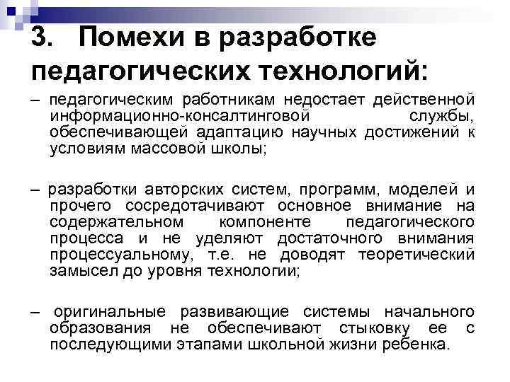 3. Помехи в разработке педагогических технологий: – педагогическим работникам недостает действенной информационно-консалтинговой службы, обеспечивающей