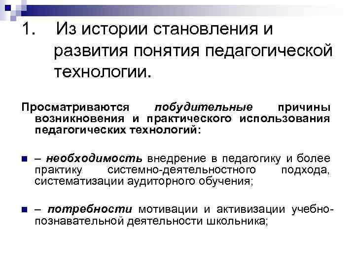 1. Из истории становления и развития понятия педагогической технологии. Просматриваются побудительные причины возникновения и