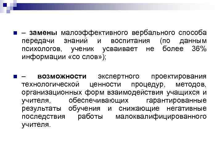 n – замены малоэффективного вербального способа передачи знаний и воспитания (по данным психологов, ученик