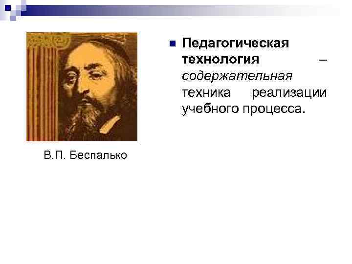 n В. П. Беспалько Педагогическая технология – содержательная техника реализации учебного процесса. 