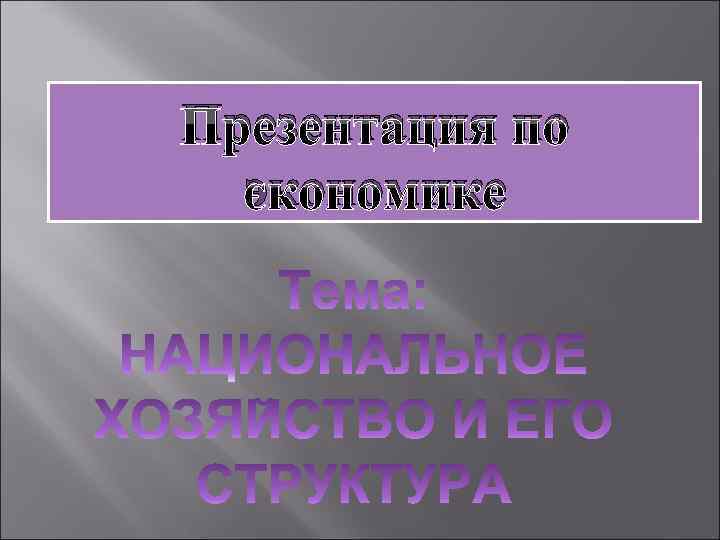 Презентация по экономике 