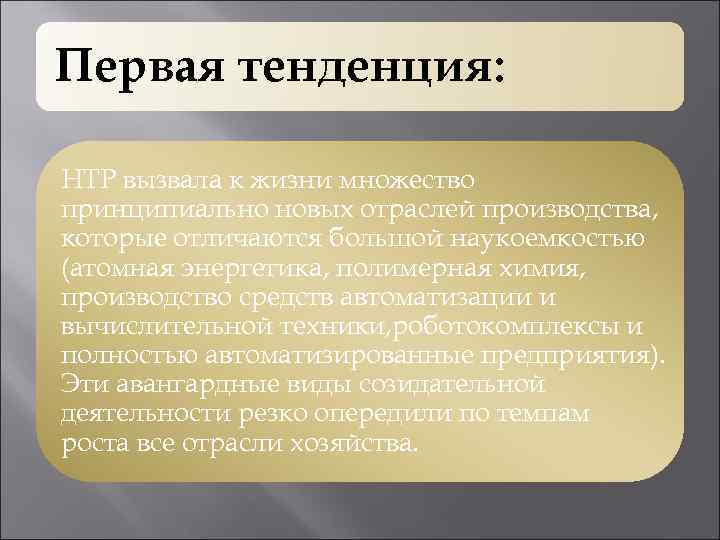 Первая тенденция: НТР вызвала к жизни множество принципиально новых отраслей производства, которые отличаются большой