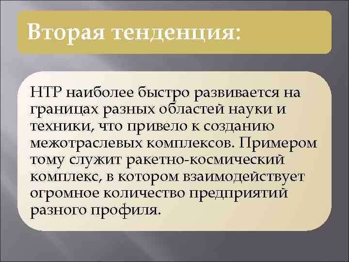 Вторая тенденция: НТР наиболее быстро развивается на границах разных областей науки и техники, что