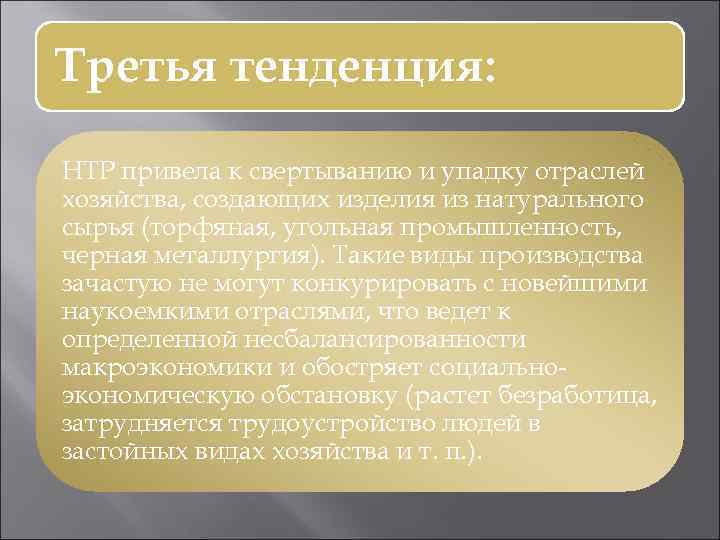 Третья тенденция: НТР привела к свертыванию и упадку отраслей хозяйства, создающих изделия из натурального