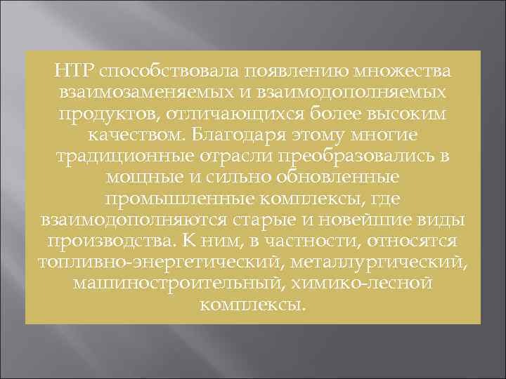 НТР способствовала появлению множества взаимозаменяемых и взаимодополняемых продуктов, отличающихся более высоким качеством. Благодаря этому