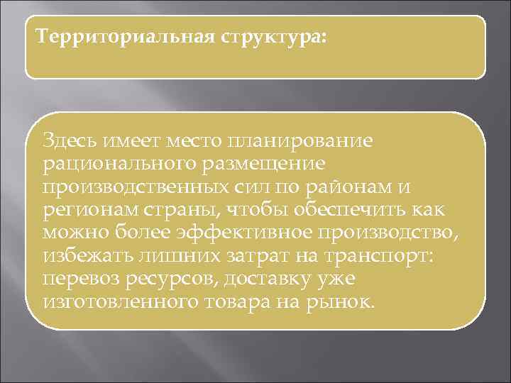 Территориальная структура: Здесь имеет место планирование рационального размещение производственных сил по районам и регионам