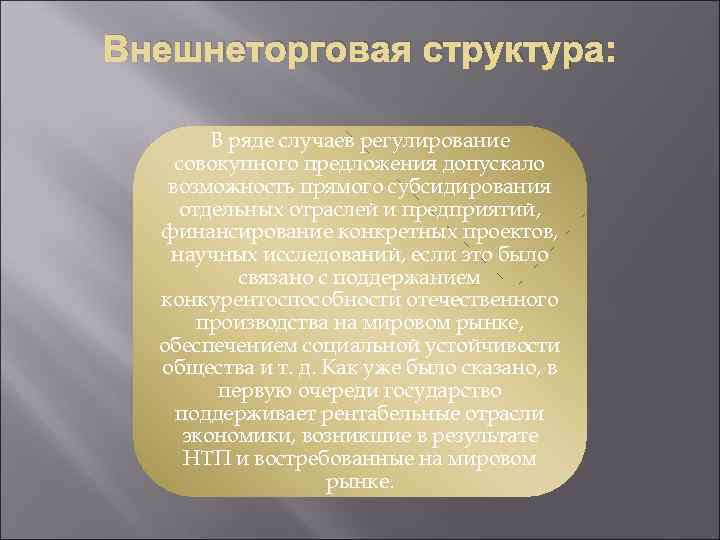 Внешнеторговая структура: В ряде случаев регулирование совокупного предложения допускало возможность прямого субсидирования отдельных отраслей
