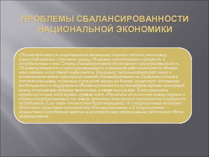 Основные понятия национальной экономики. Сбалансированность экономики. Проблемы сбалансированности. Сбалансированность национальной экономики. Проблемы национальной экономики.