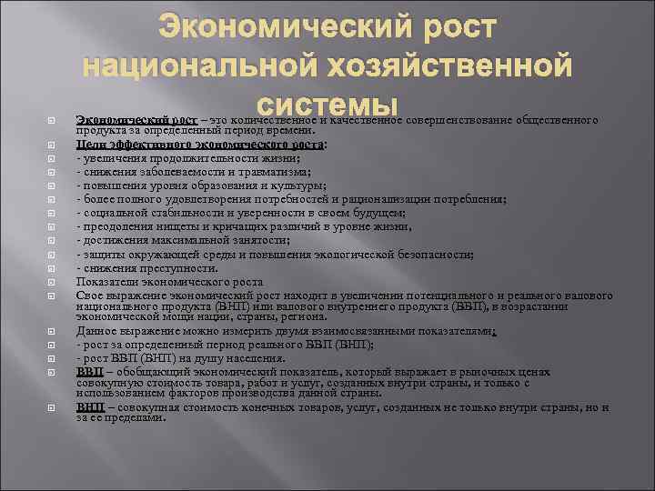  Экономический рост национальной хозяйственной системы Экономический рост – это количественное и качественное совершенствование