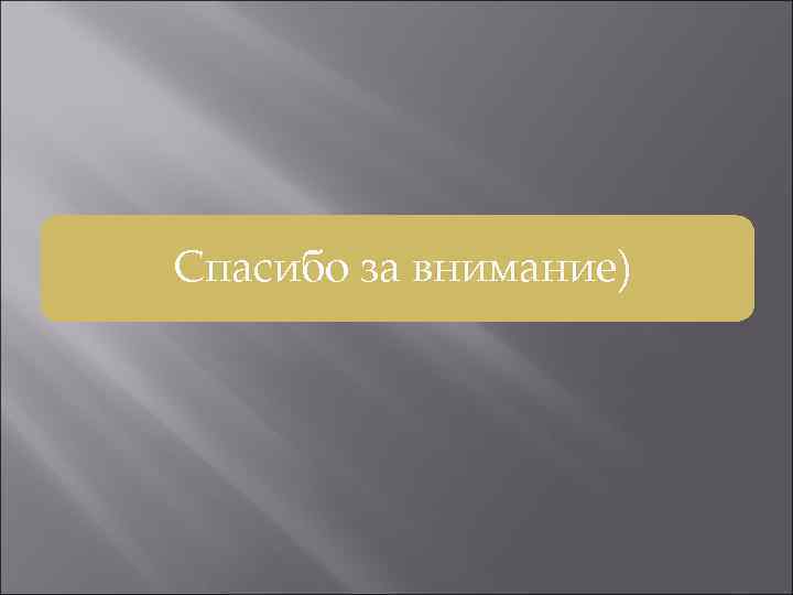 Спасибо за внимание) 