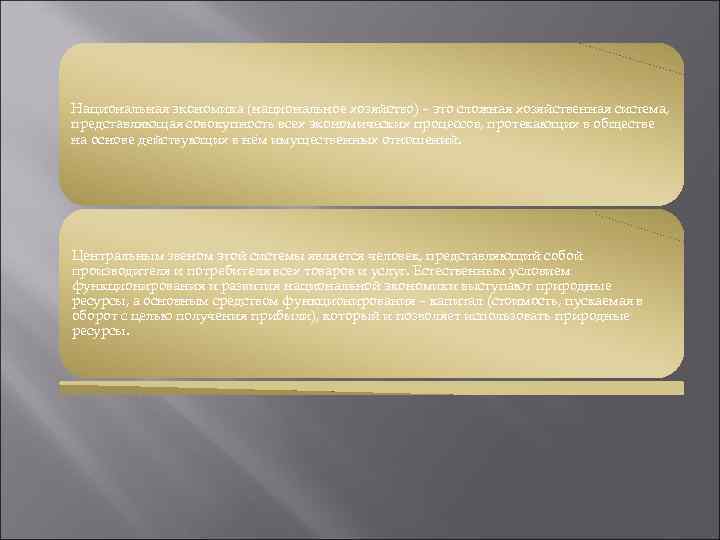 Национальная экономика (национальное хозяйство) – это сложная хозяйственная система, представляющая совокупность всех экономических процессов,