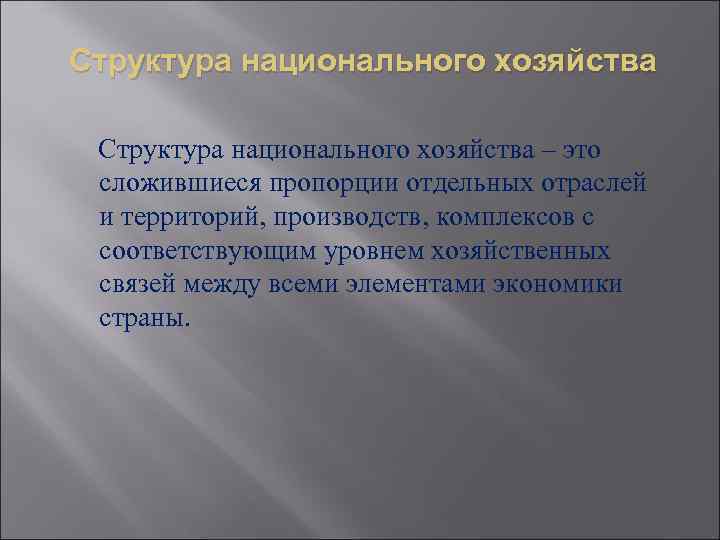Структура национального хозяйства – это сложившиеся пропорции отдельных отраслей и территорий, производств, комплексов с