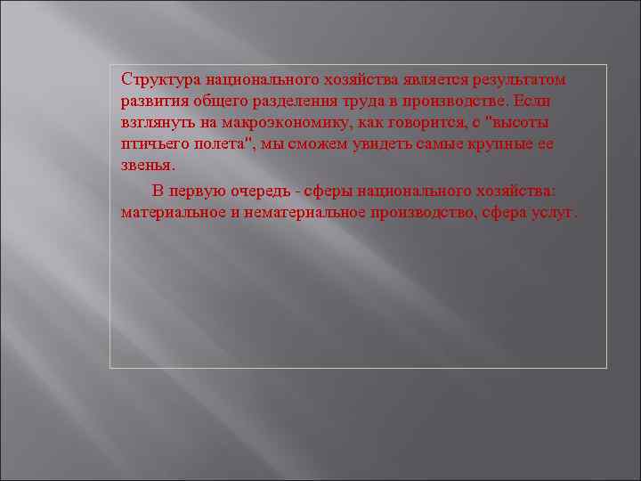 Структура национального хозяйства является результатом развития общего разделения труда в производстве. Если взглянуть на