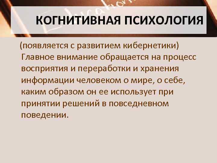 КОГНИТИВНАЯ ПСИХОЛОГИЯ (появляется с развитием кибернетики) Главное внимание обращается на процесс восприятия и переработки